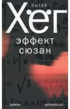 Эффект Сюзан