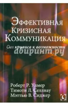 Эффективная кризисная коммуникация. От кризиса к возможности