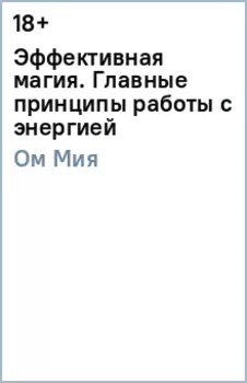 Эффективная магия. Главные принципы работы с энергией