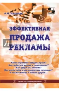 Эффективная продажа рекламы в интернете, прессе, на телевидении и радио. Учебно-практическое пособие