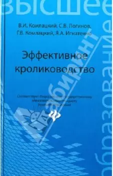 Эффективное кролиководство. Учебное пособие