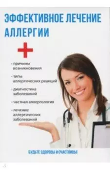Эффективное лечение аллергии