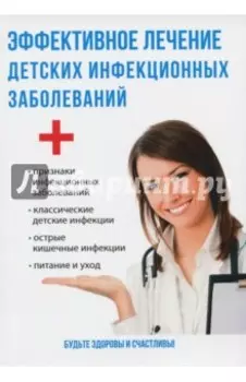 Эффективное лечение детских инфекционных заболеваний