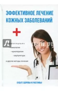 Эффективное лечение кожных заболеваний