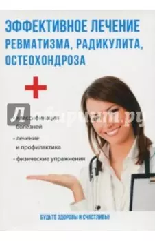 Эффективное лечение ревматизма, радикулита, остеохондроза
