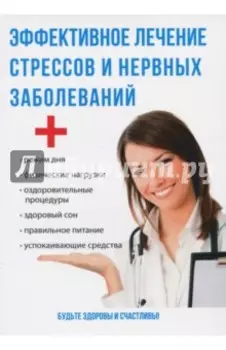 Эффективное лечение стрессов и нервных заболеваний