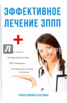 Эффективное лечение ЗППП