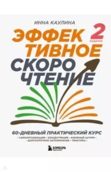 Эффективное скорочтение. 60-дневный практический курс