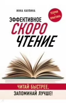 Эффективное скорочтение. Читай быстрее, запоминай лучше!