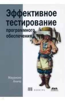 Эффективное тестирование программного обеспечения