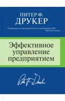 Эффективное управление предприятием