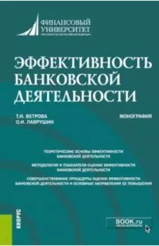 Эффективность банковской деятельности