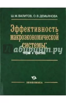 Эффективность макроэкономической системы: теория и практика