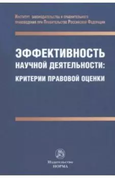 Эффективность научной деятельности. Критерии правовой оценки. Монография