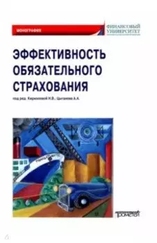 Эффективность обязательного страхования. Монография