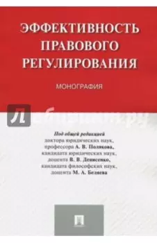 Эффективность правового регулирования. Монография