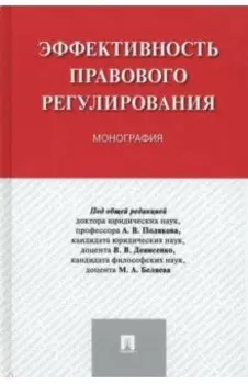 Эффективность правового регулирования. Монография