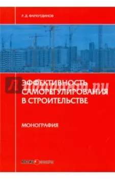 Эффективность саморегулирования в строительстве. Монография