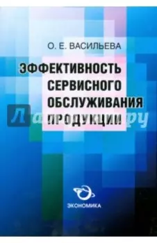 Эффективность сервисного обслуживания продукции