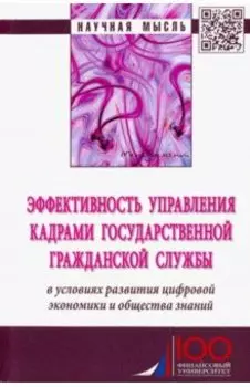 Эффективность управления кадрами государственной гражданской службы. Монография