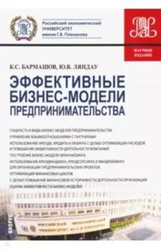 Эффективные бизнес-модели предпринимательства. Научное издание