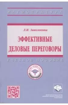 Эффективные деловые переговоры. Учебное пособие
