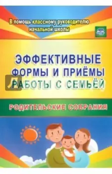 Эффективные формы и приемы работы с семьей. Родительские собрания. ФГОС
