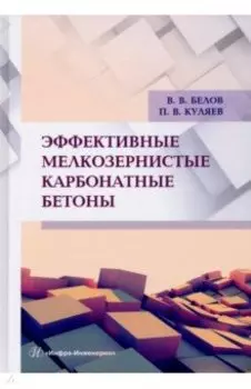 Эффективные мелкозернистые карбонатные бетоны. Монография