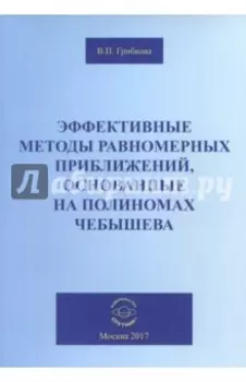 Эффективные методы равномерных приближений, основанные на полиномах Чебышева