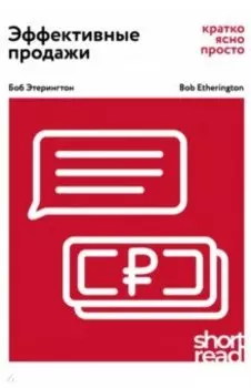 Эффективные продажи: кратко, ясно, просто