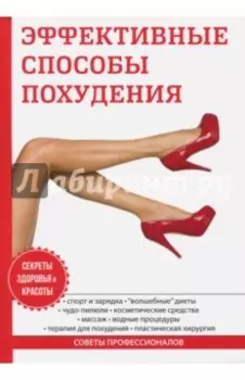 Эффективные способы похудения