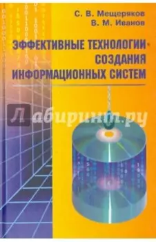 Эффективные технологии создания информационных систем