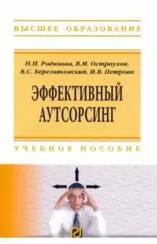Эффективный аутсорсинг. Учебное пособие