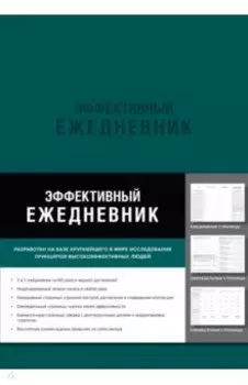 Эффективный ежедневник. Баланс. Привычки. Приоритеты