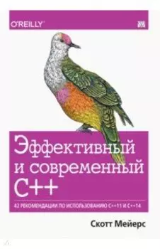 Эффективный и современный С++. 42 рекомендации по использованию C++11 и C++14