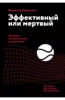 Эффективный или мертвый. 48 правил антикризисного менеджмента