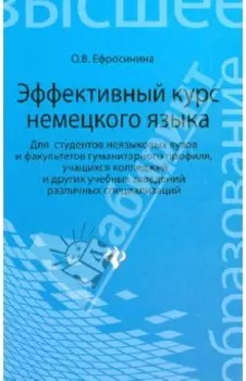 Эффективный курс немецкого языка. Для студентов неязыковых вузов и факультетов гуманитарного профиля
