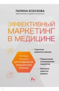 Эффективный маркетинг в медицине. Готовые решения для продвижения медицинской клиники
