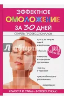 Эффектное омоложение за 30 дней