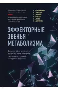 Эффекторные звенья метаболизма. Биологически-активные вещества пищи в лечении ожирения