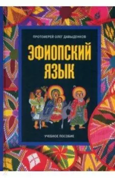 Эфиопский язык. Учебное пособие
