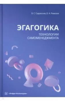 Эгагогика. Технологии самоменеджмента. Учебное пособие