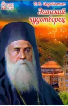 Эгинский чудотворец