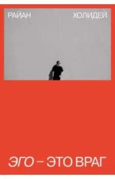 Эго - это враг