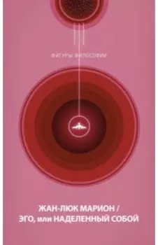 Эго, или Наделенный собой