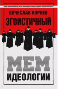 Эгоистичный мем идеологии