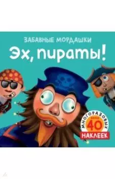 Эх, пираты!