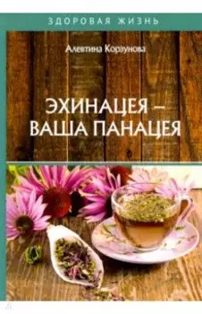 Эхинацея - ваша панацея