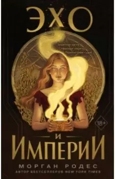 Эхо и империи