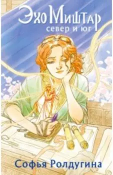 Эхо Миштар. Север и юг